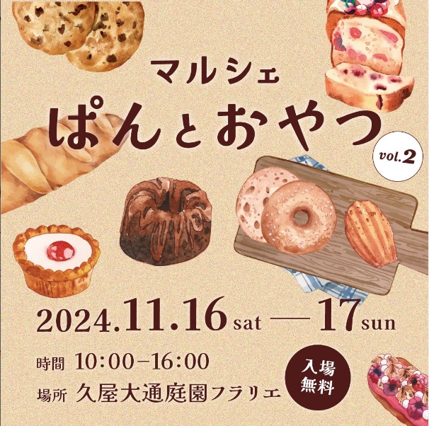 11/16・11/17　久屋大通庭園フラリエ　マルシェ　ぱんとおやつvol.2