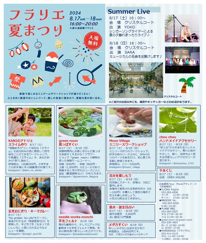 8/17・8/18　久屋大通庭園フラリエ　☆フラリエ夏まつり☆