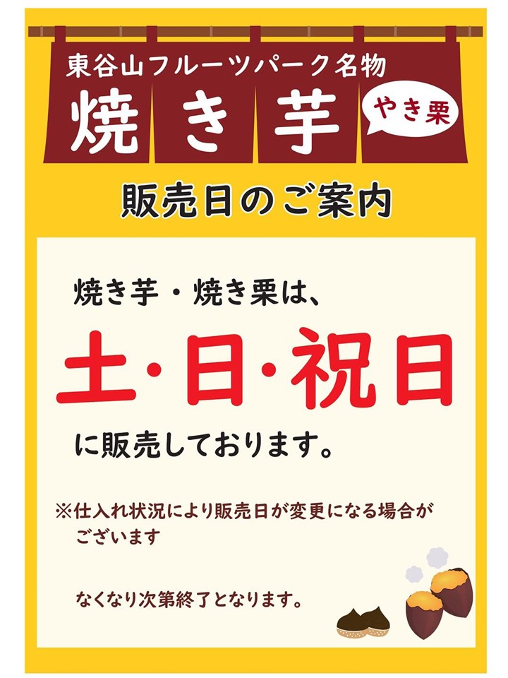 焼き芋、焼き栗