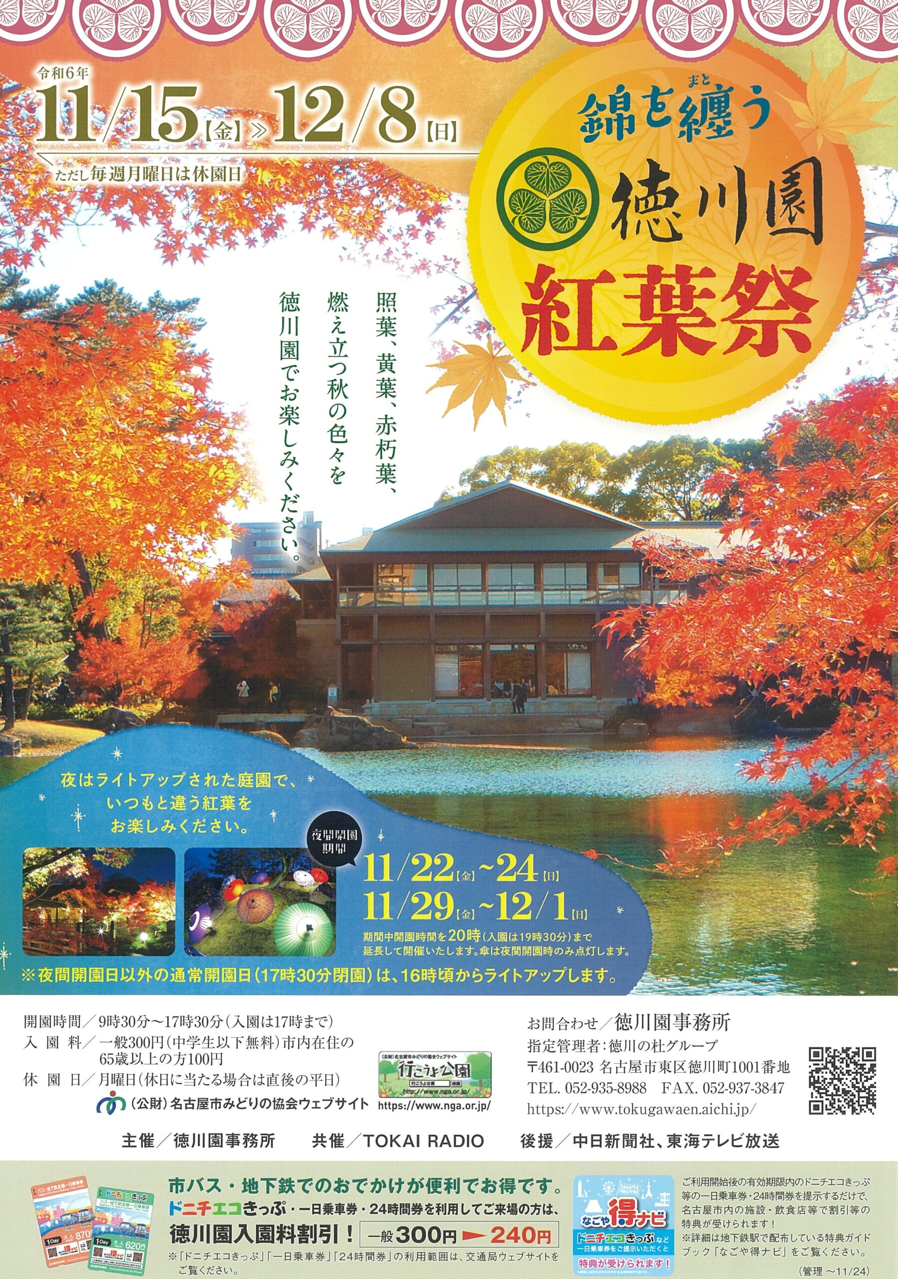 11/15～12/8　錦を纏う　徳川園紅葉祭①